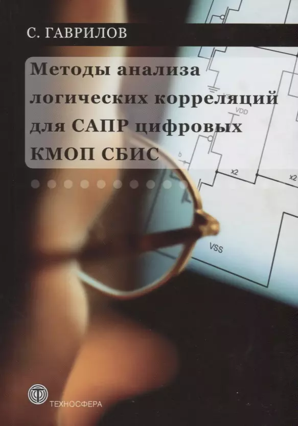 Гаврилов Сергей Александрович - Методы анализа логических корреляций для САПР цифровых КМОП СБИС