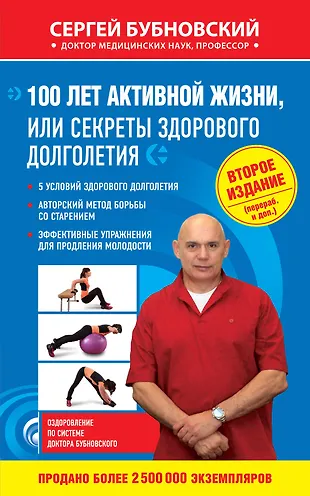100 лет активной жизни, или Секреты здорового долголетия. 2-е издание ...