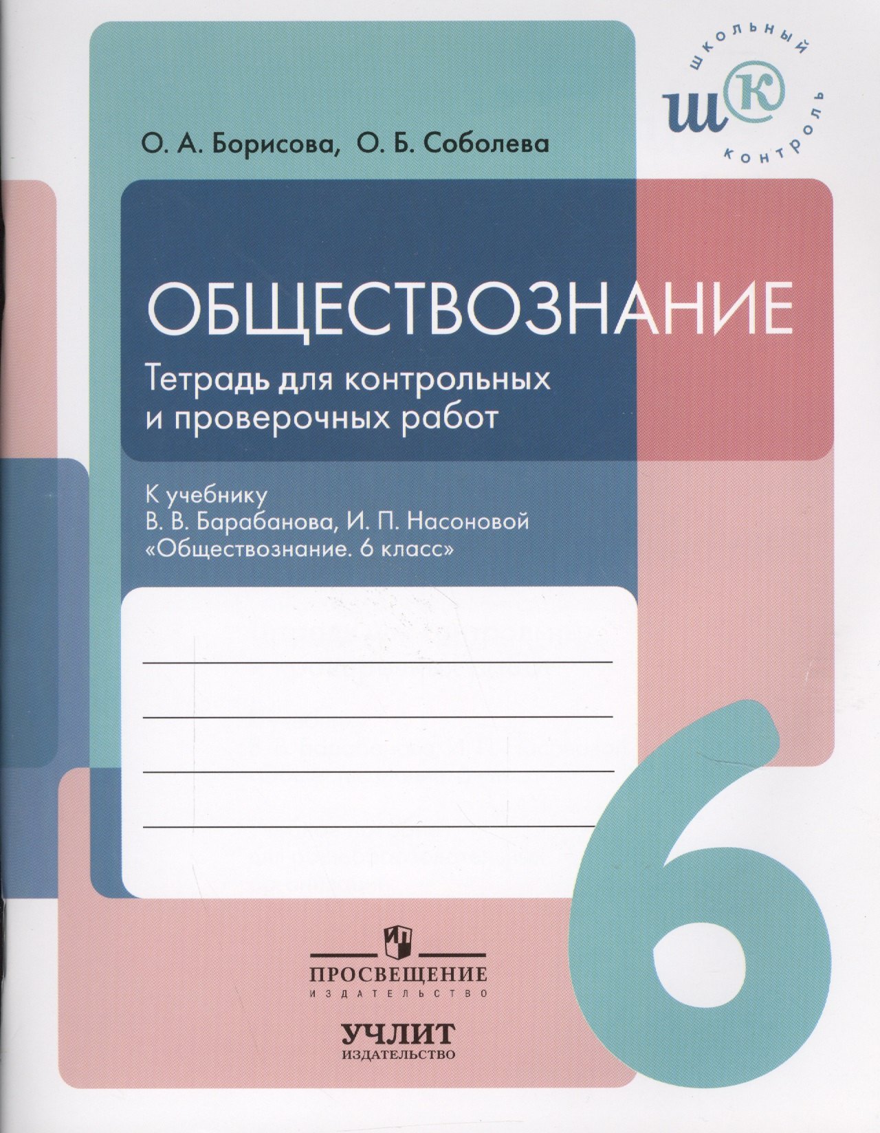 

Обществознание. 6 класс. Тетрадь для контрольных и проверочных работ: к учебнику В.В. Барабанова, И.П. Нассоновой "Обществознание. 6 класс"