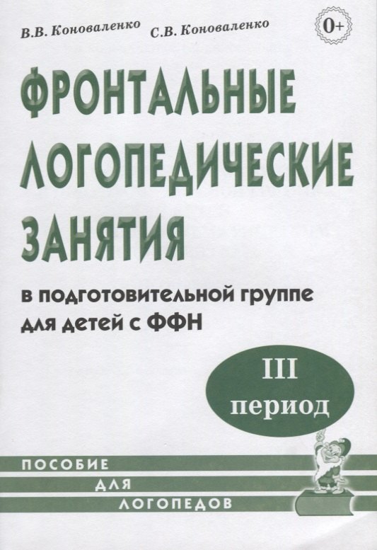 

Фронтальные логопедические занятия в подготовительной группе для детей с ФФН. III период
