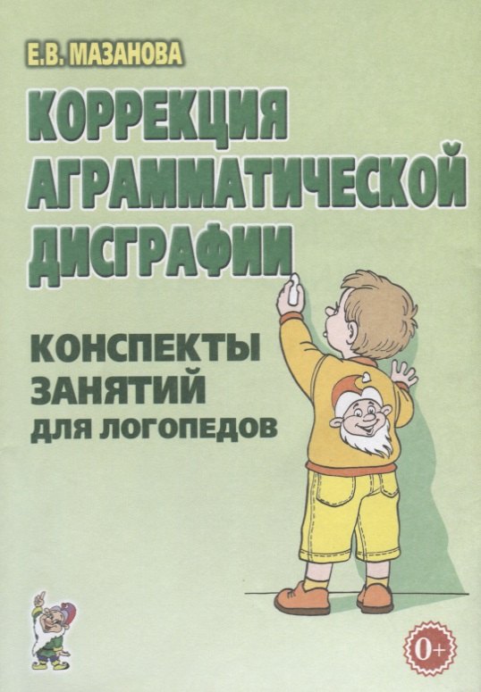 

Коррекция аграмматической дисграфии. Конспекты занятий для логопедов