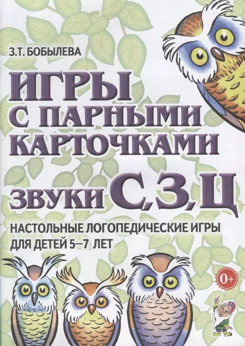 Игры с парными карточками. Звуки С, З, Ц. Настольные логопедические игры  для детей 5-7 лет - купить книгу с доставкой в интернет-магазине  «Читай-город». ISBN: 978-5-90-690345-7