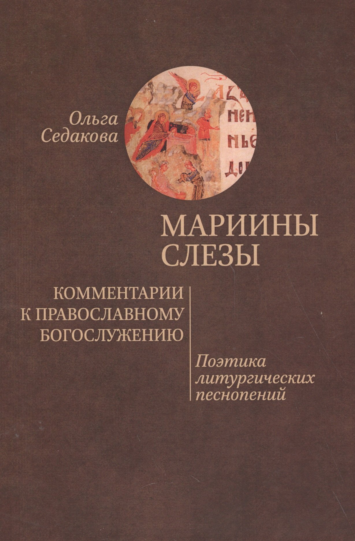 

Мариины слезы. Комментарии к православному богослужению. Поэтика литургических песнопений.