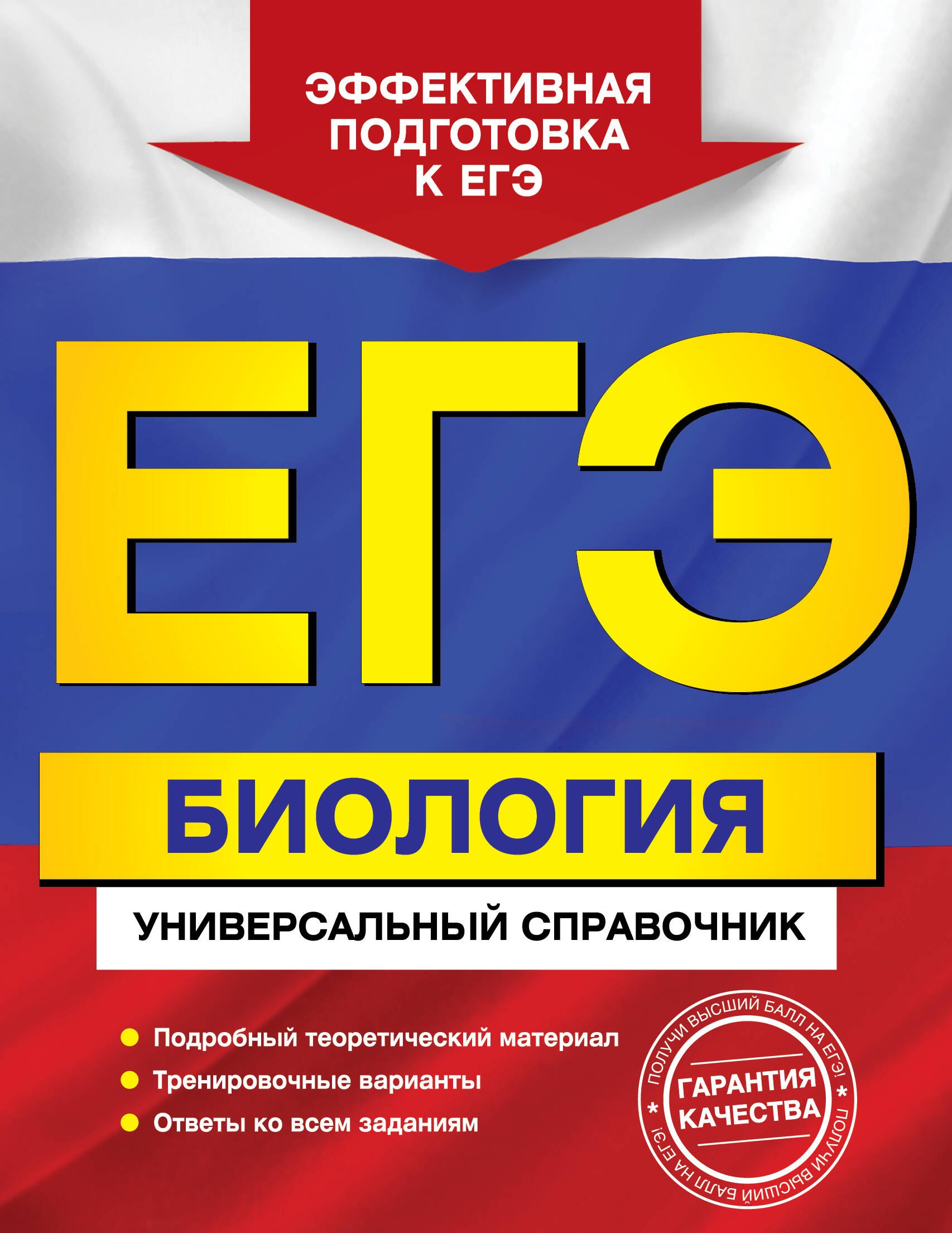 

ЕГЭ Биология Универсальный справочник Подробный теор. Материал… (мЕГЭУнивСп) Садовниченко
