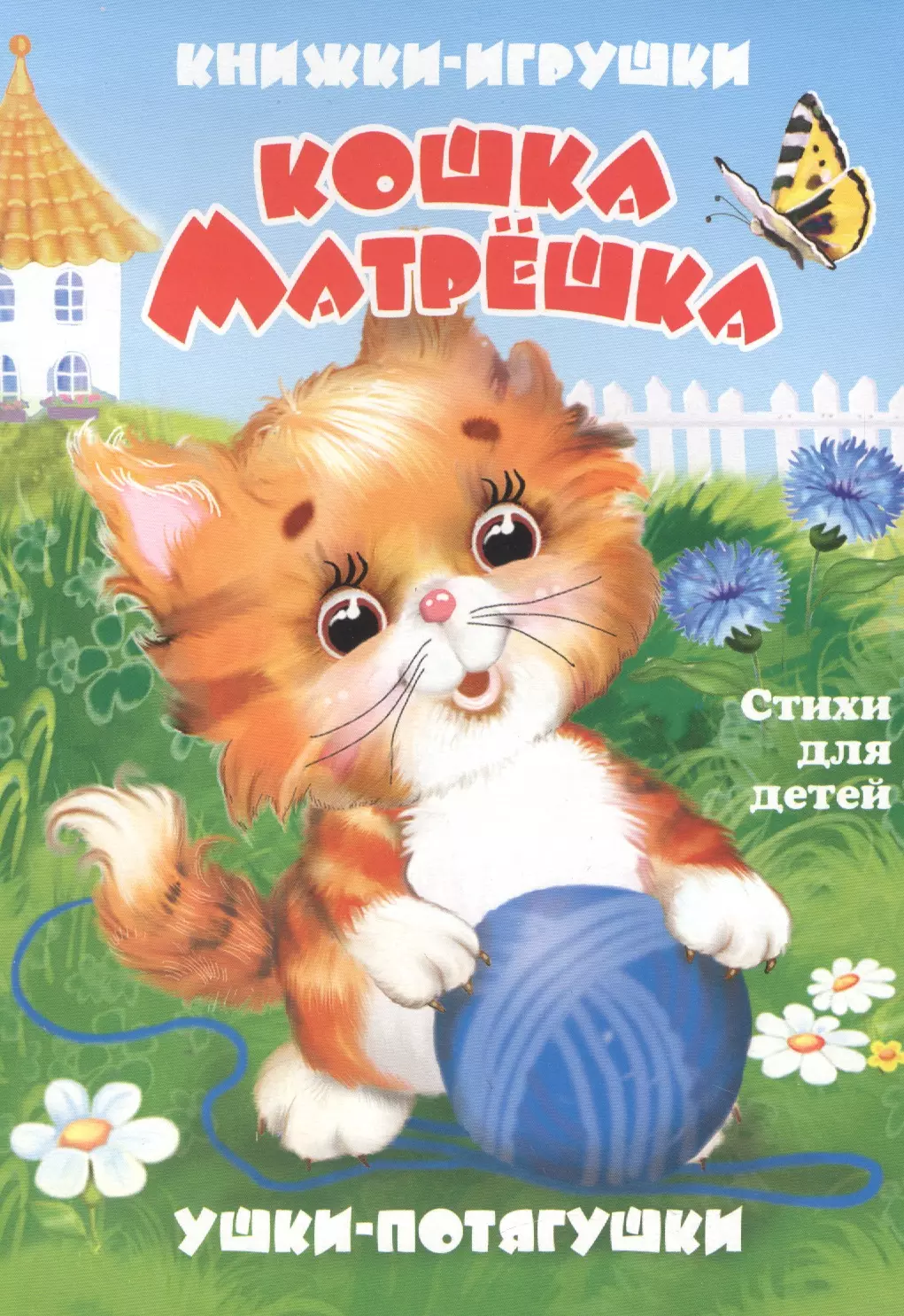 

Кошка-матрёшка. Книжка-панорама с движущимися картинками