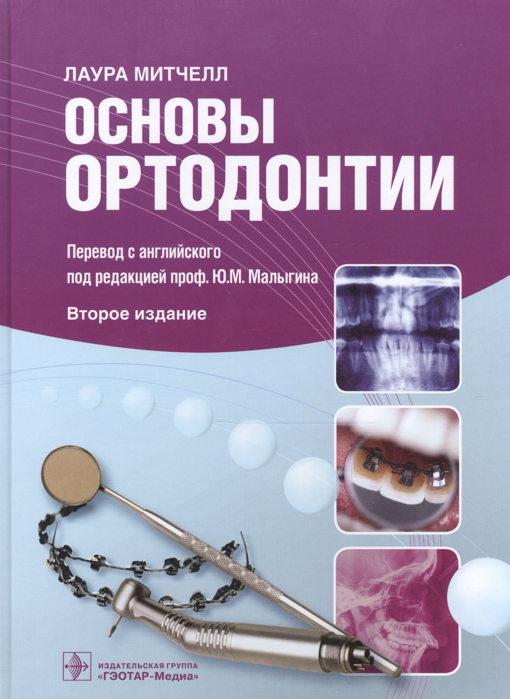 

Основы ортодонтии (2 изд) Митчелл