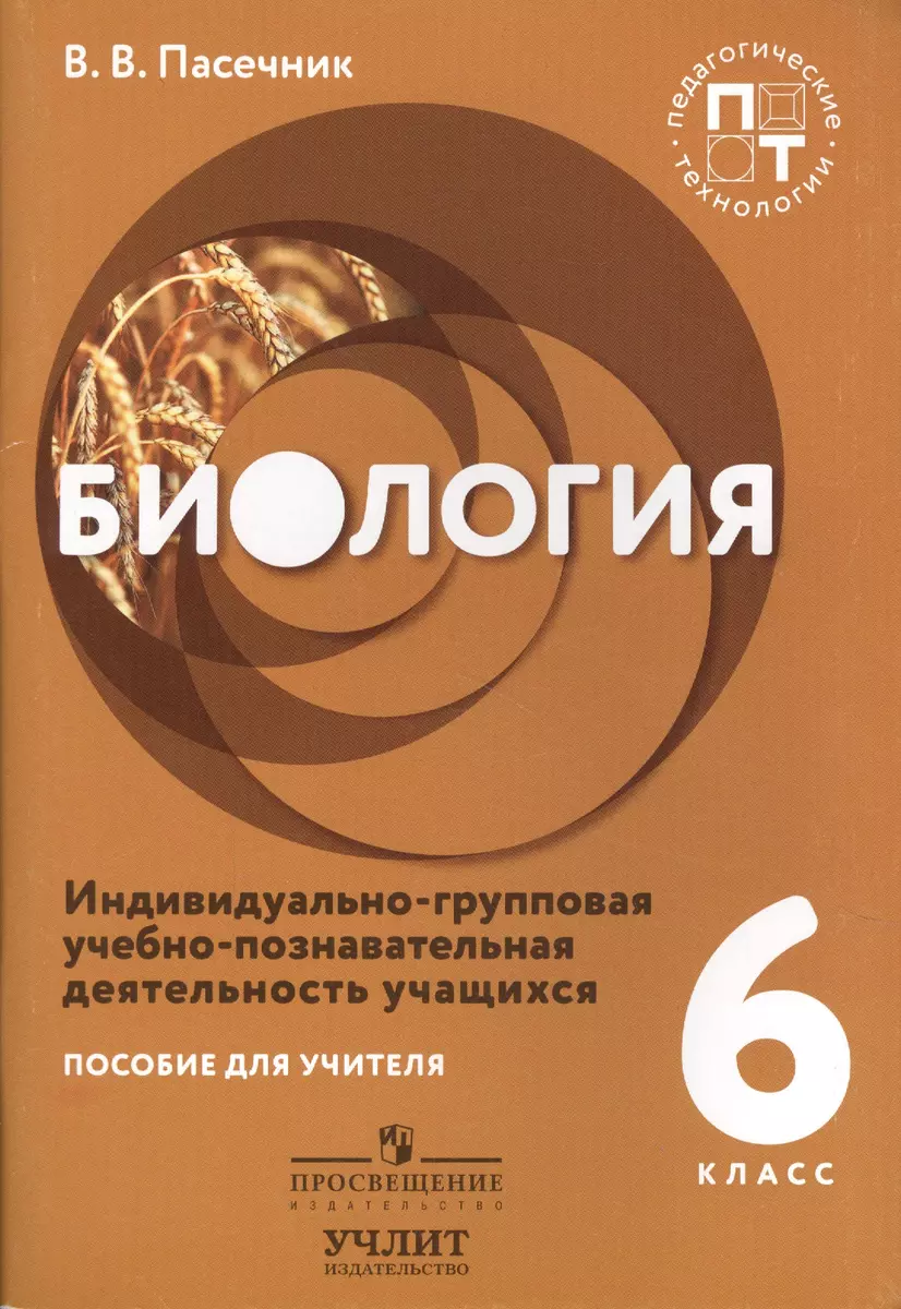 Биология. Индивидуально-групповая учебно-познавательная деятельность  учащихся. 6 класс. Пособие для учителя (Владимир Пасечник) - купить книгу с  доставкой в интернет-магазине «Читай-город». ISBN: 978-5-90-693955-5