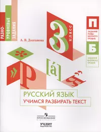 Русский язык. Учимся разбирать текст. 3 класс: учебное пособие для  общеобразовательных организаций (Анна Долганова) - купить книгу с доставкой  в интернет-магазине «Читай-город». ISBN: 978-5-906939-47-0