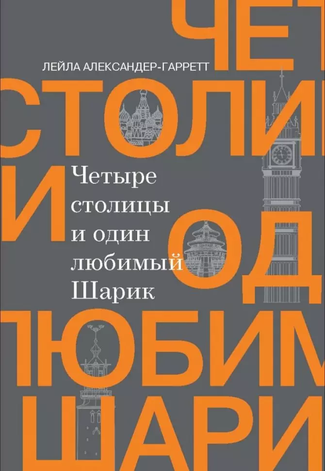 Александер-Гарретт Лейла - Четыре столицы и один любимый Шарик