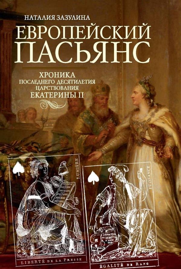 

Европейский пасьянс. Хроника последнего десятилетия царствования Екатерины II