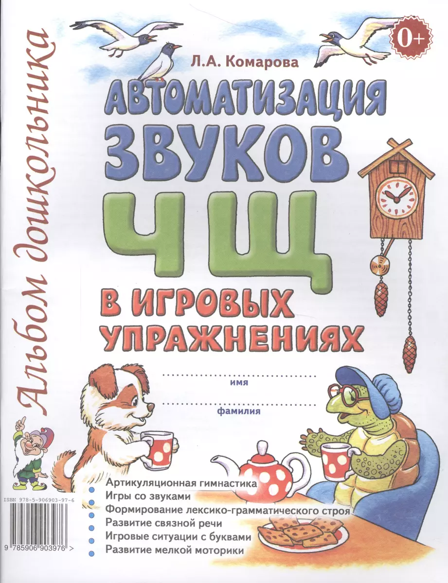 Автоматизация звуков Ч Щ в игровых упражнениях Альбом дошкольника (м)  Комарова (Лариса Комарова) - купить книгу с доставкой в интернет-магазине  «Читай-город». ISBN: 978-5-90-690397-6