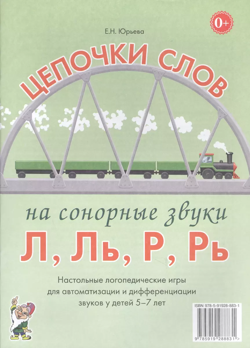 Цепочки слов на сонорные звуки Л, Ль, Р, Рь. Настольные логопедические игры  для автоматизации и дифференциации звуков у детей 5-7 лет - купить книгу с  доставкой в интернет-магазине «Читай-город». ISBN: 978-5-91-928883-1