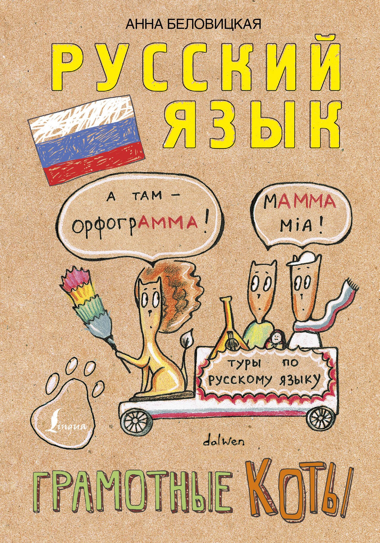 

Грамотные коты. Русский язык