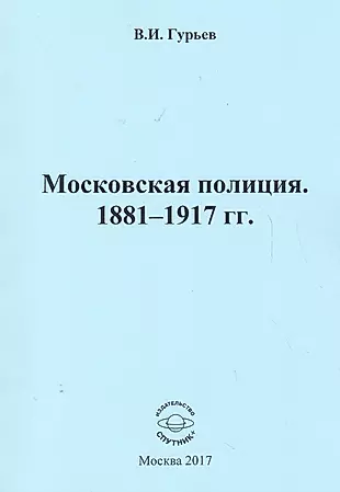 Московская полиция. 1881 - 1917 гг. — 2624258 — 1