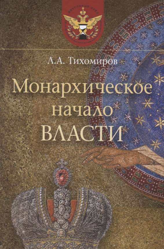 Тихомиров Лев Александрович - Монархическое начало власти