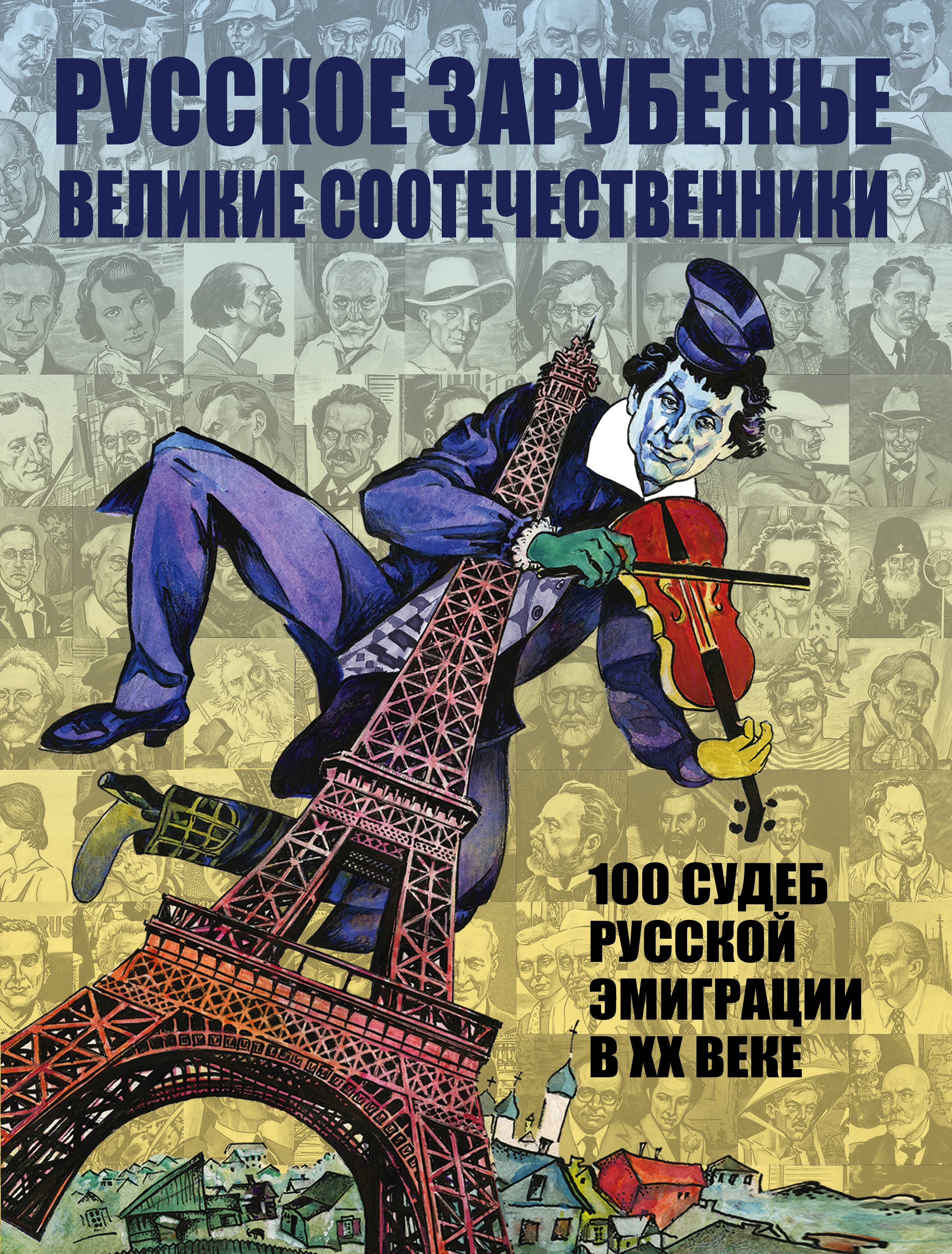 

Русское зарубежье. Великие соотечественники