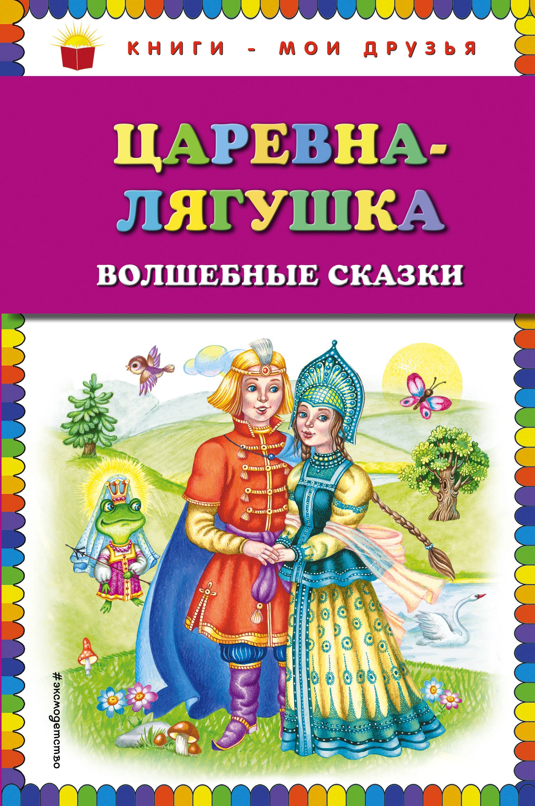 

Царевна-лягушка: волшебные сказки (ил. М. Литвиновой)