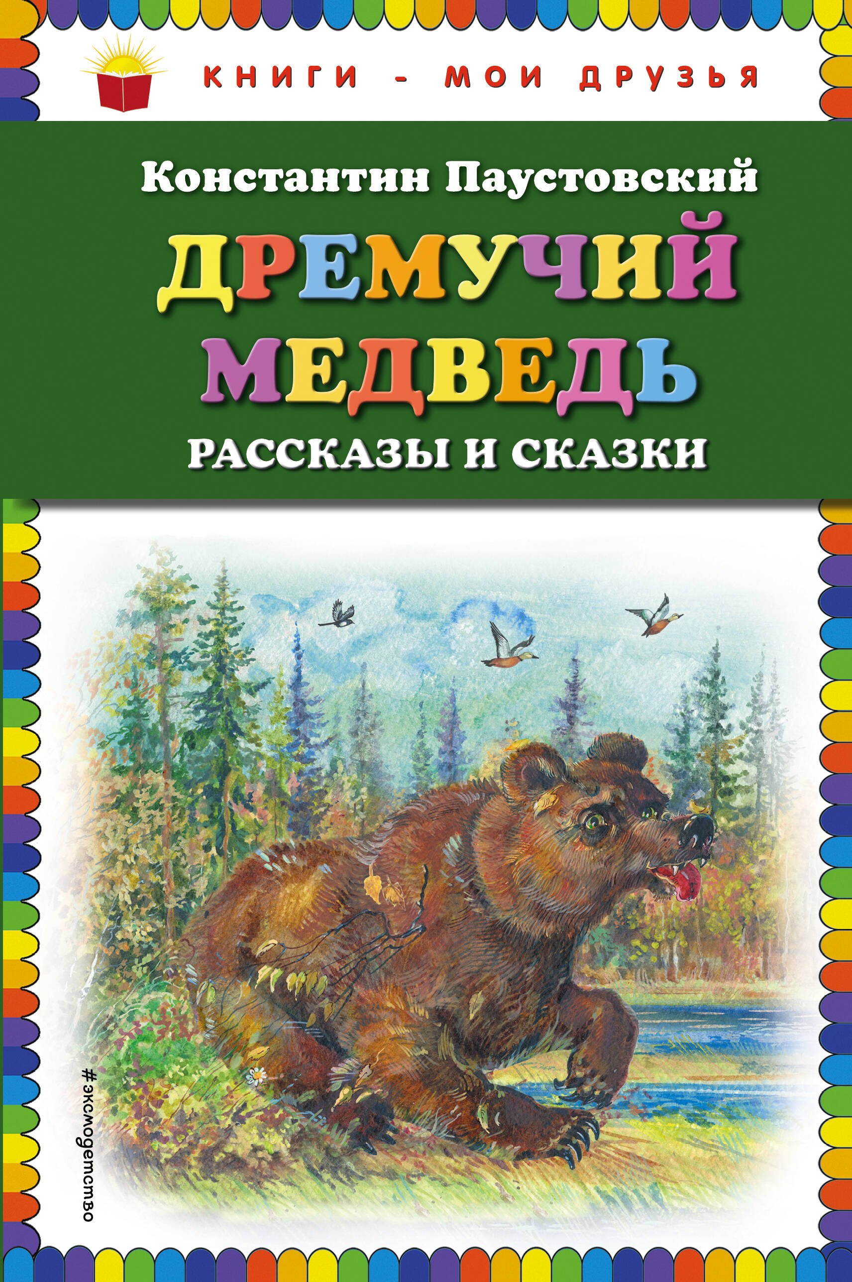 

Дремучий медведь: рассказы и сказки