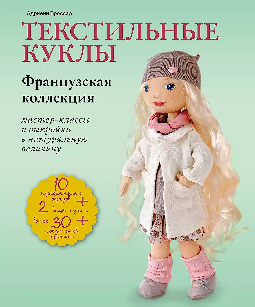 Книга: Текстильные куклы-хозяюшки. Пошаговый мастер-класс *08519* 978-5-496-00873-0 (70г)