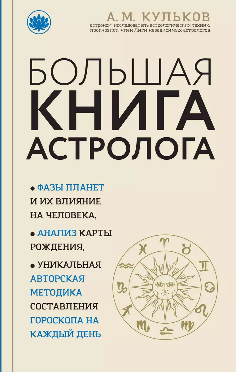 Большая книга астролога (Алексей Кульков) - купить книгу с доставкой в  интернет-магазине «Читай-город». ISBN: 978-5-04-091365-7