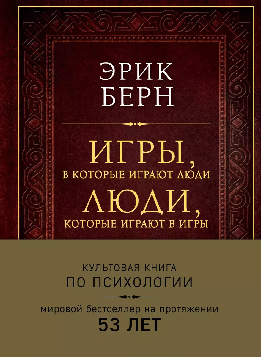 Игры, в которые играют люди. Люди, которые играют в игры (Эрик Берн) -  купить книгу с доставкой в интернет-магазине «Читай-город». ISBN:  978-5-04-090524-9