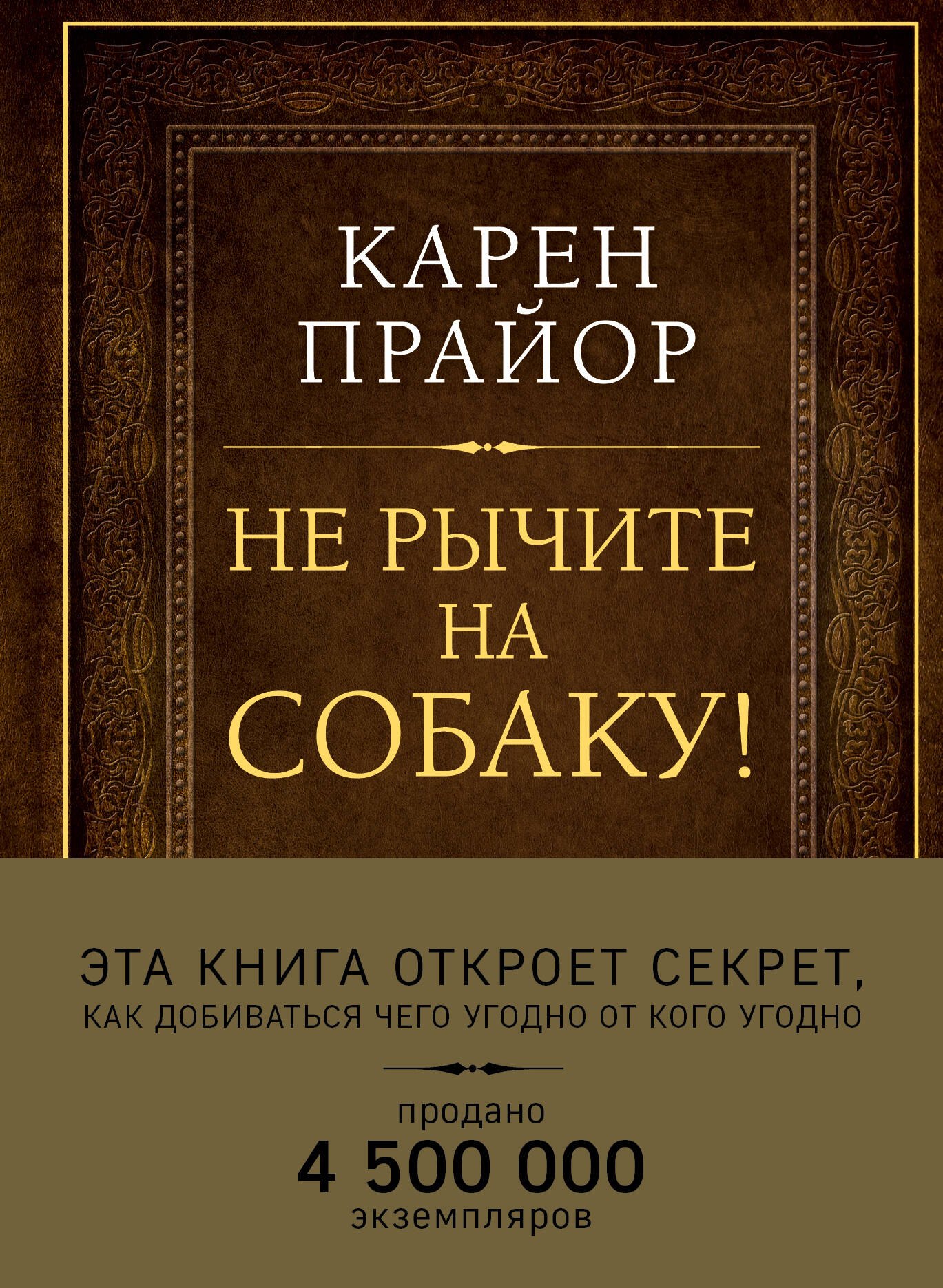 

Не рычите на собаку! Книга о дрессировке людей, животных и самого себя (Подарочное издание)