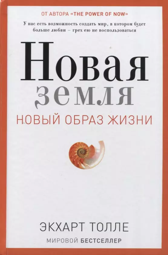 Толле Экхарт - Новая земля. Пробуждение к своей жизненной цели