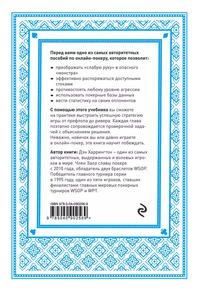 Главная книга о покере в мире. Выигрывай в кэш-играх онлайн (Дэн  Харрингтон) - купить книгу с доставкой в интернет-магазине «Читай-город».  ISBN: 978-5-04-090256-9