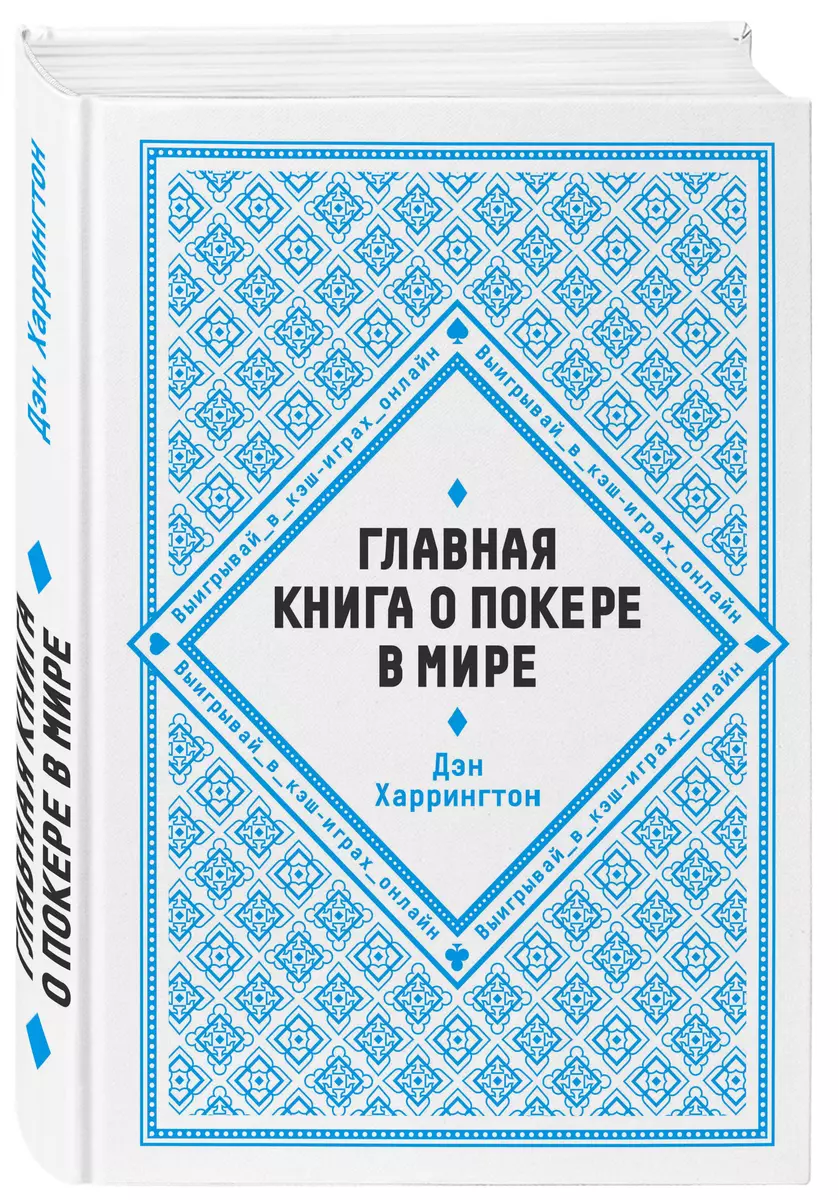 Главная книга о покере в мире. Выигрывай в кэш-играх онлайн (Дэн  Харрингтон) - купить книгу с доставкой в интернет-магазине «Читай-город».  ISBN: 978-5-04-090256-9