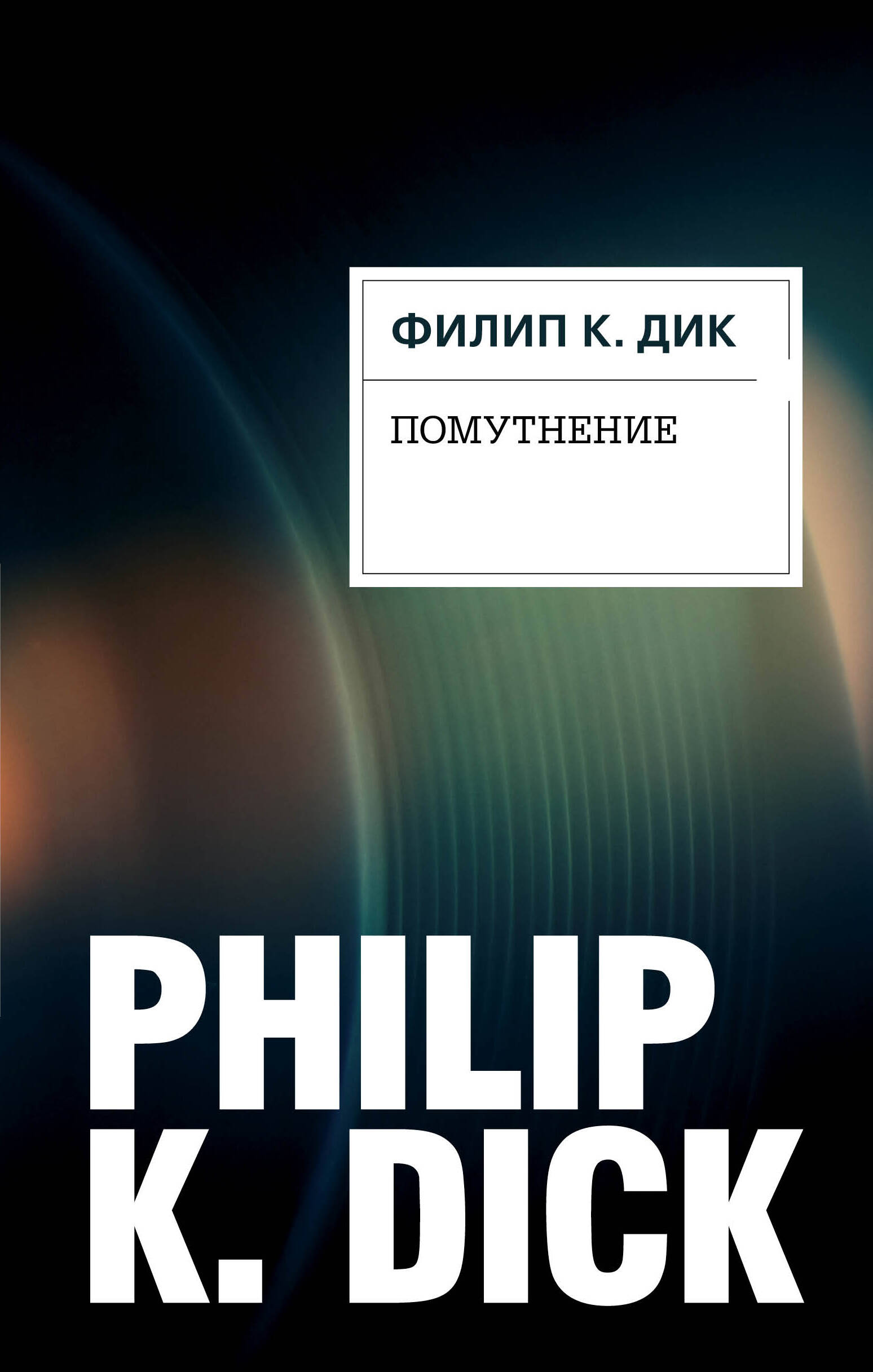 Дик Филип Киндред - Помутнение