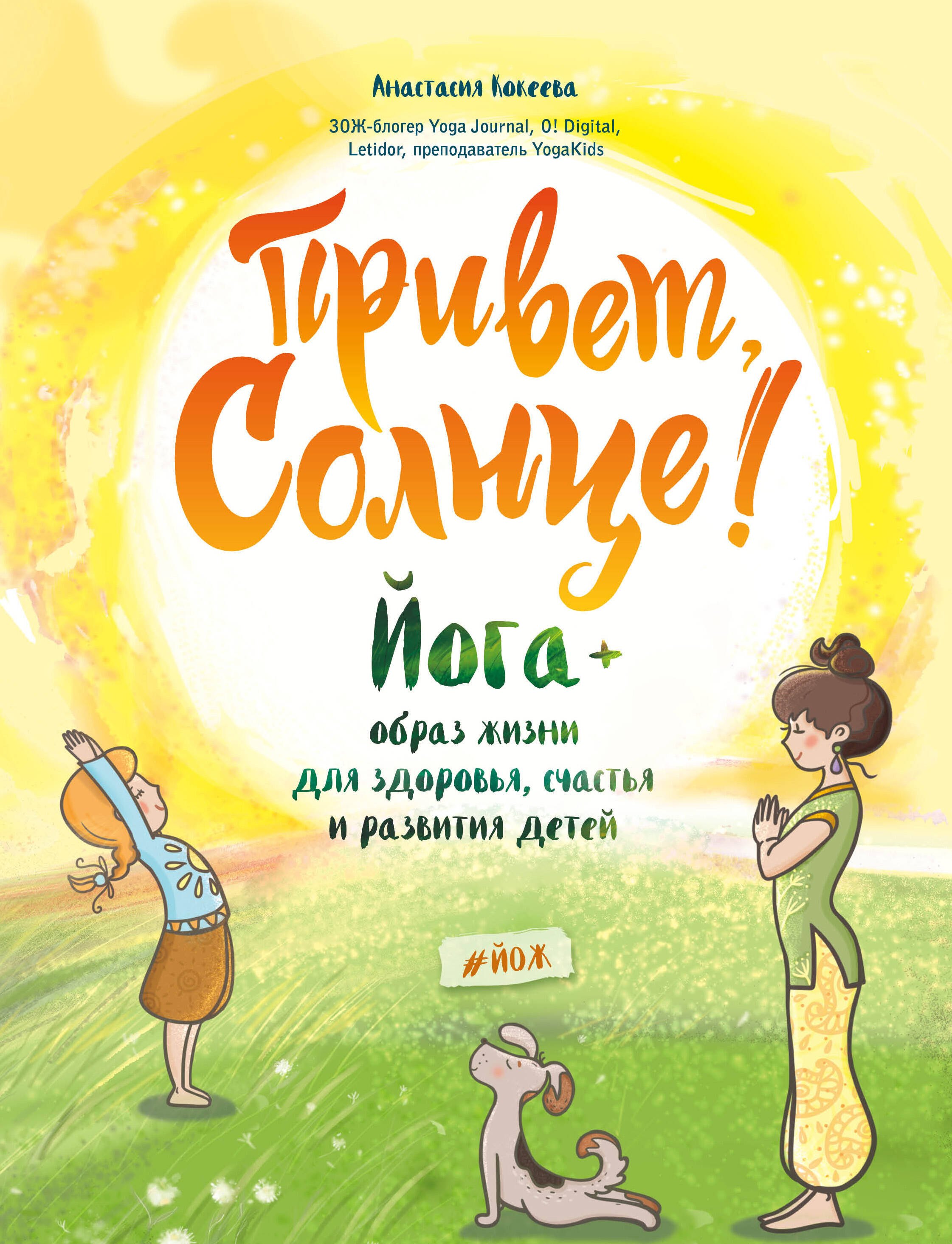

Привет, Солнце! Йога + образ жизни для здоровья, счастья и развития детей