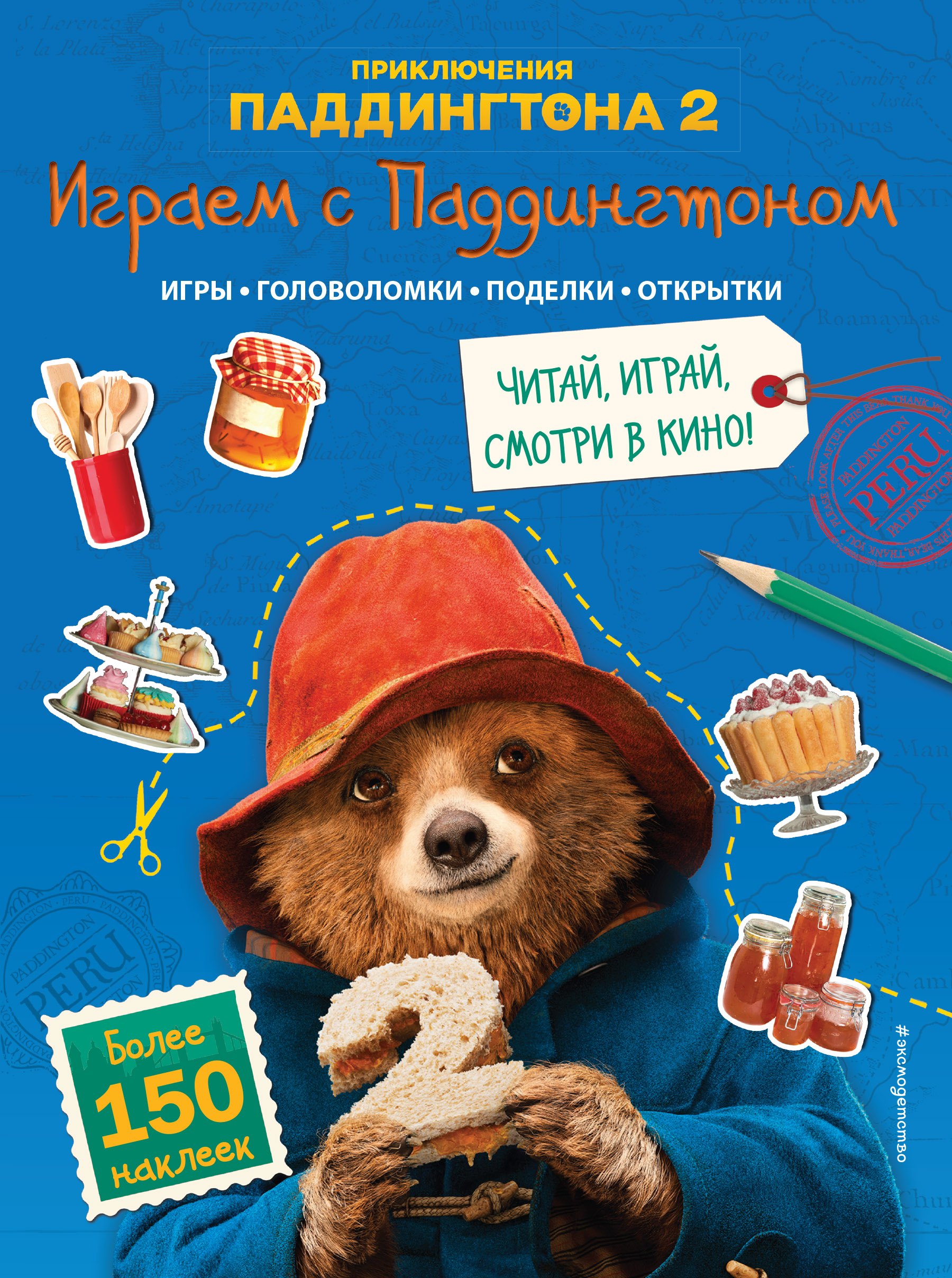 

Играем с Паддингтоном!