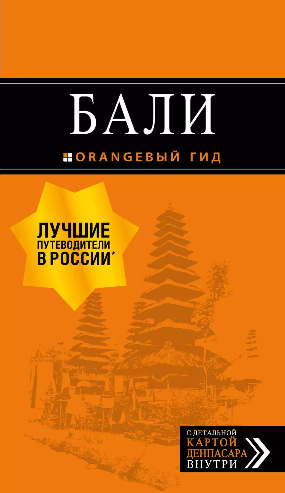 Шигапов Артур Саринович Бали: путеводитель. 2-е изд., испр. и доп.