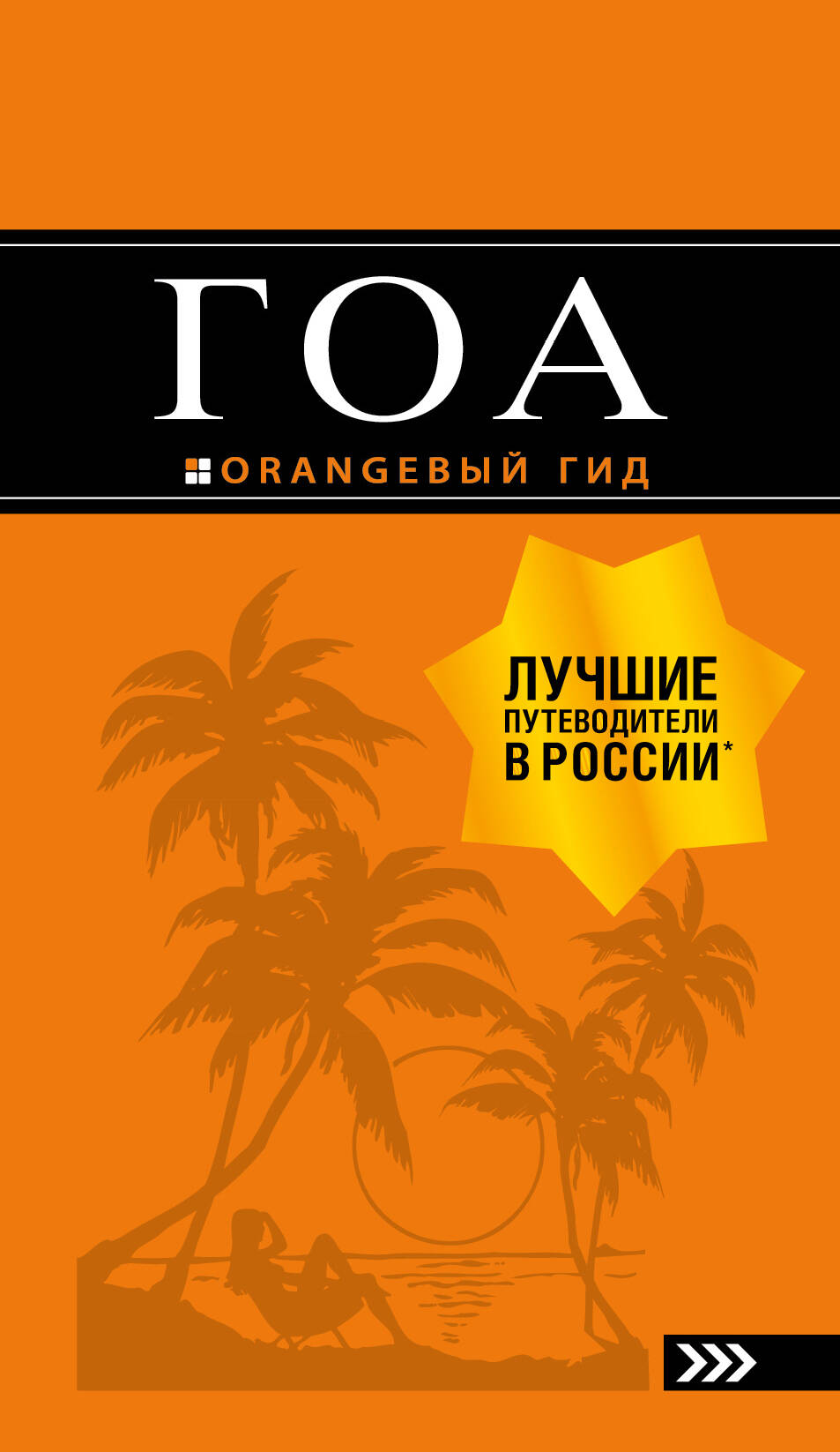 Давыдов Андрей Владимирович Гоа (3 изд.) (мОранжГид) Давыдов
