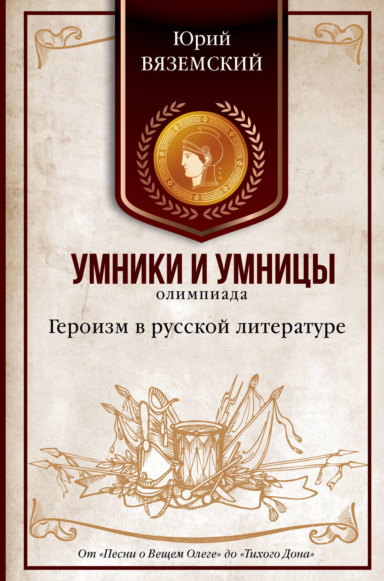 

Героизм в русской литературе. От "Песни о Вещем Олеге" до "Тихого Дона"