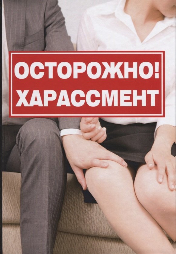 

Осторожно! Харассмент