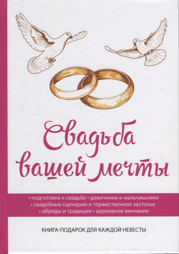 

Свадьба вашей мечты.