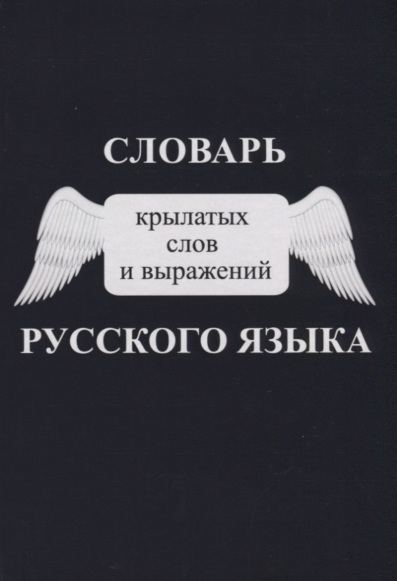 

Словарь крылатых слов и выражений русского языка