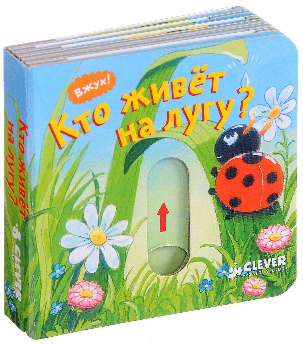 

Кто живёт на лугу