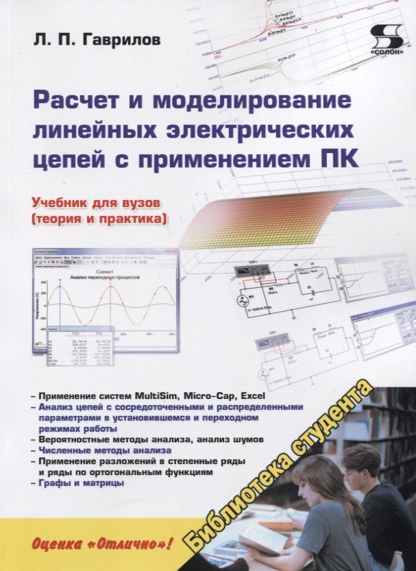 

Расчет и моделирование линейных электрических цепей с применением ПК