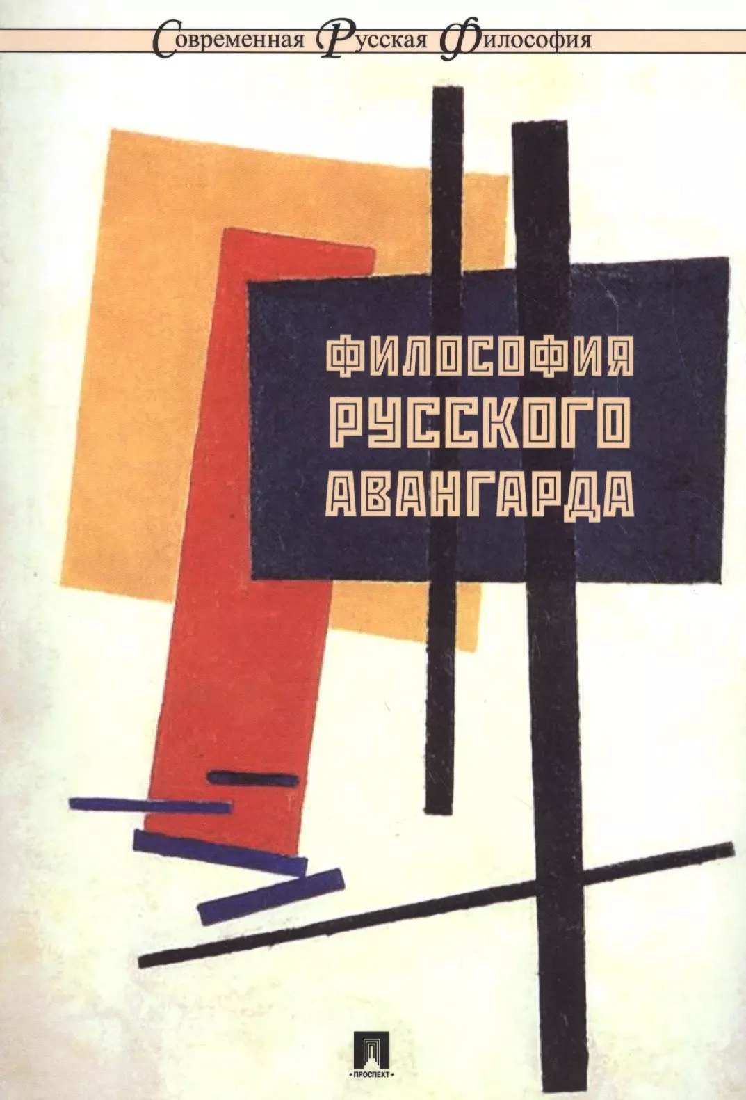 Ростова Наталья Николаевна Философия русского авангарда. Коллективная монография.