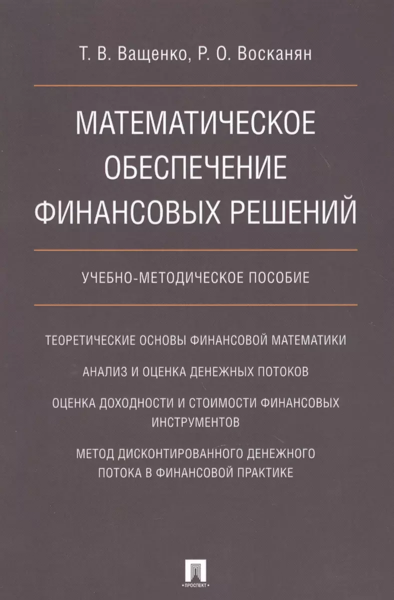 Математическое обеспечение финансовых решений. Учебно-методическое пособие.  (Татьяна Ващенко) - купить книгу с доставкой в интернет-магазине  «Читай-город». ISBN: 978-5-39-221921-6