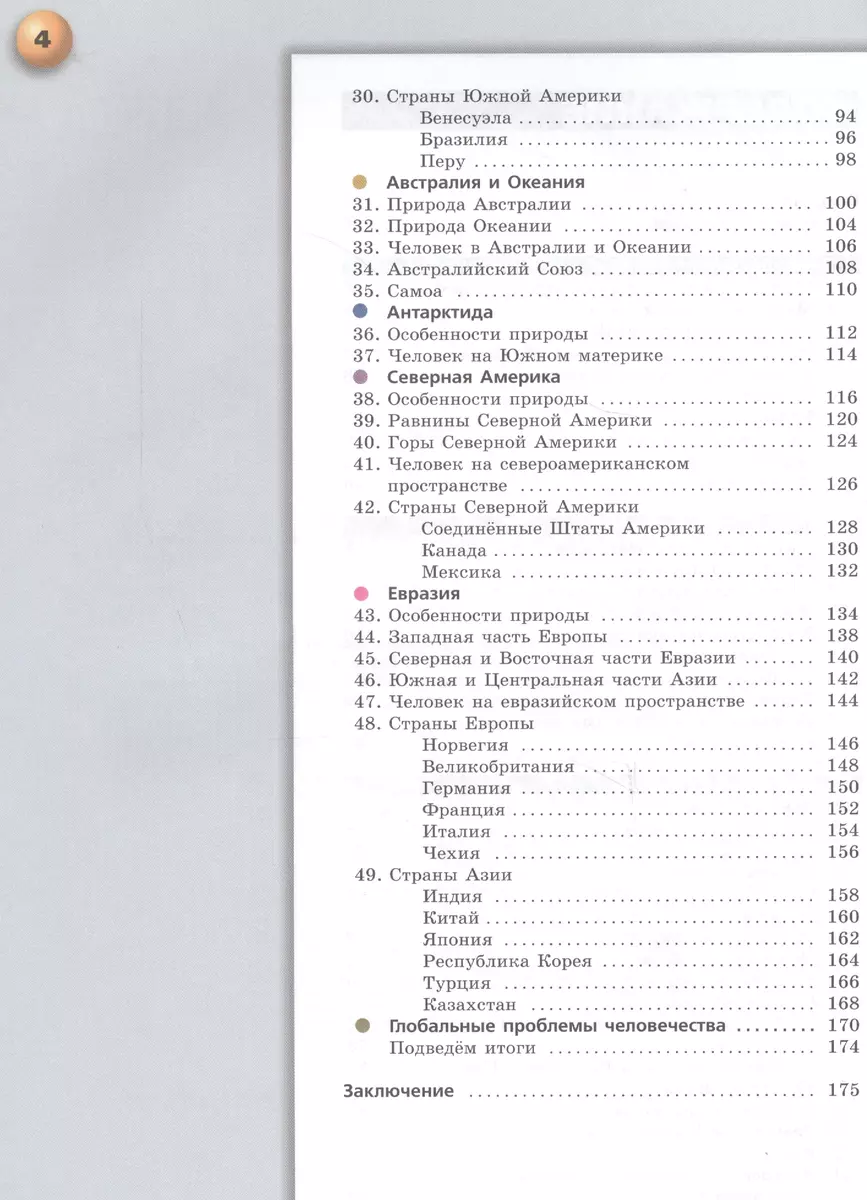 География. Земля и люди. 7 класс: учебник для общеобразовательных  организаций с online приложением. 3 -е изд. (ФГОС) (Виктор Дронов,  Александр Кузнецов, Людмила Савельева) - купить книгу с доставкой в  интернет-магазине «Читай-город». ISBN: