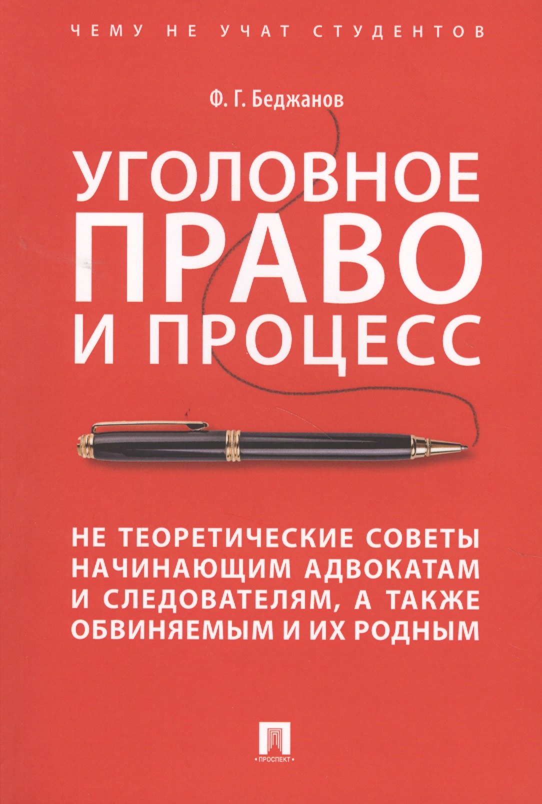 

Уголовное право и процесс. Не теоретические советы начинающим адвокатам и следователям, а также обвиняемым и их родным