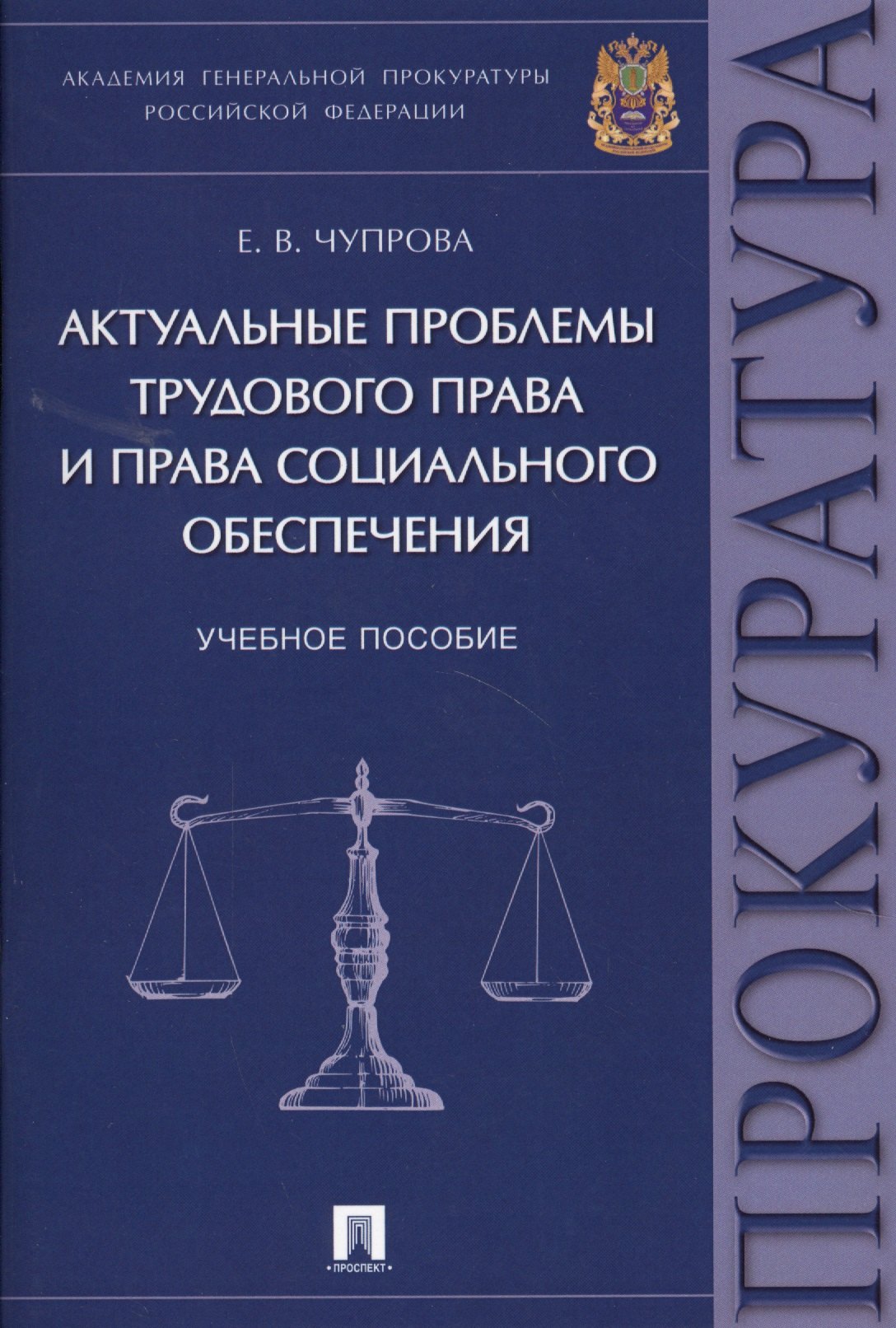 

Актуальные проблемы трудового права и права социального обеспечения. Уч.пос