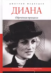 Обреченная принцесса. Книги о принцессе Диане самые известные. Книга о леди Диане.