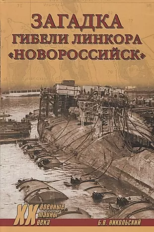 Загадки гибели линкора "Новороссийск" — 2624769 — 1