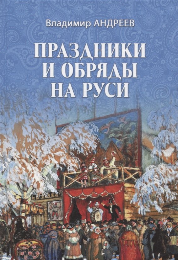 Андреев Владимир Фомич - Праздники и обряды на Руси