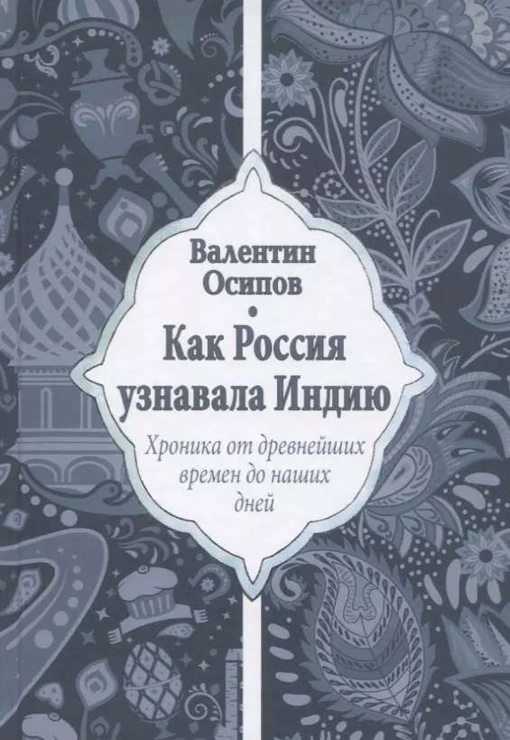 Осипов Валентин Осипович - Как Россия узнавала Индию. Хроника от древнейших времен до наших дней