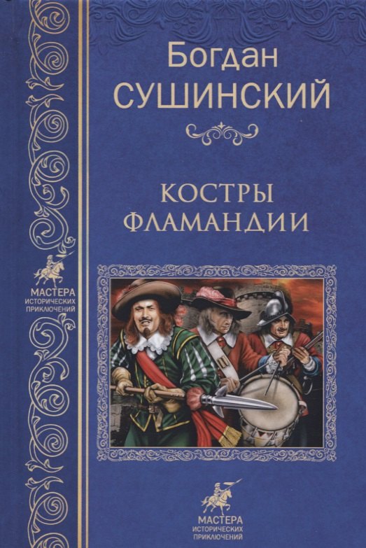 

Костры Фламандии